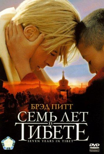 Фильм Семь лет в Тибете (1997) смотреть онлайн бесплатно