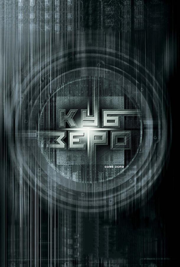 Фильм Куб Зеро (2004) смотреть онлайн бесплатно в хорошем качестве